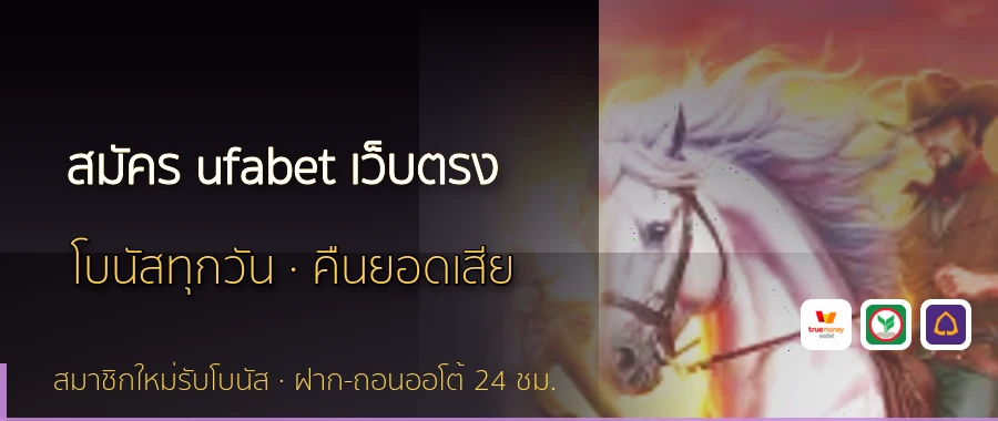 สมัคร ufabet เว็บตรง